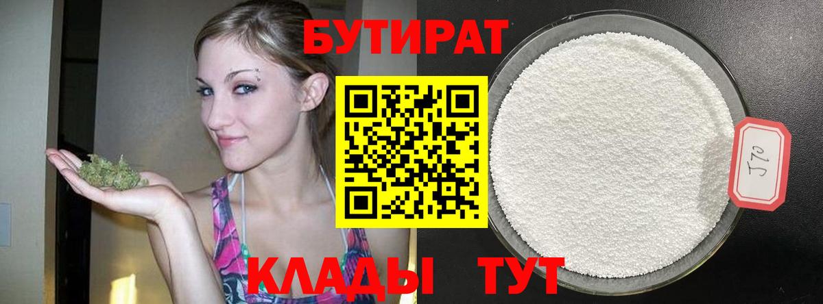 Бутират 99% Братск